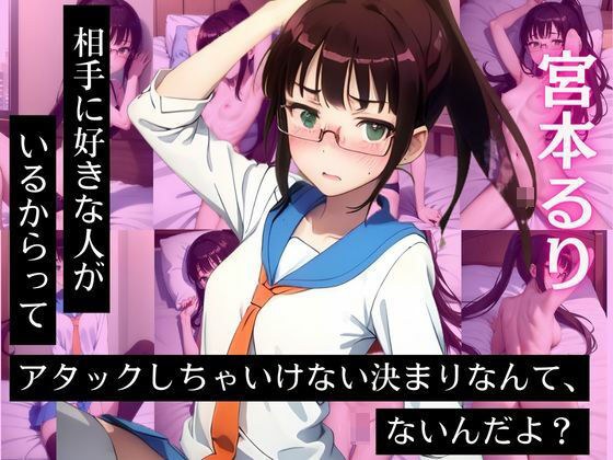 宮〇るり CG集 相手に好きな人がいるからってアタックしちゃいけない決まりなんて、ないんだよ？ メイン画像