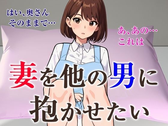 妻を他の男に抱かせたい メイン画像