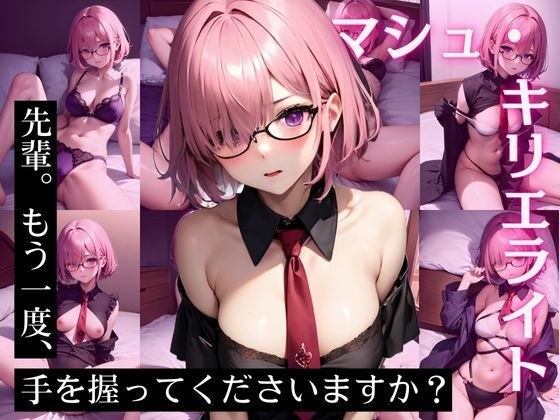 マシュ・キリエ〇イト CG集 先輩。もう一度、手を握ってくださいますか？ メイン画像