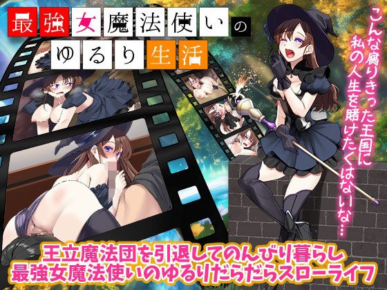 最強女魔法使いのゆるり生活 メイン画像