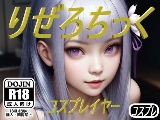 Riserochikku Cosplayer メイン画像