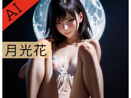 月光花 メイン画像
