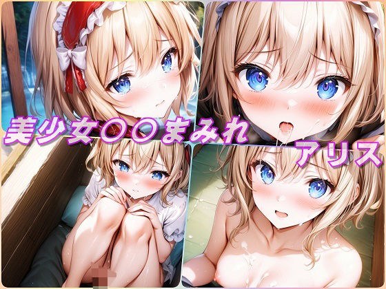 美少女〇〇まみれ・アリス・マーガトロイド（東方） メイン画像
