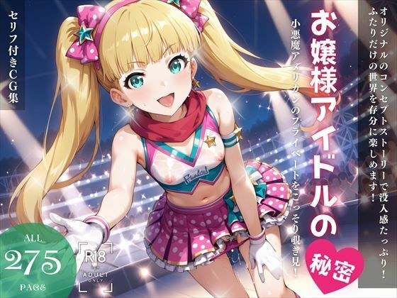 お嬢様アイドルの秘密 メイン画像