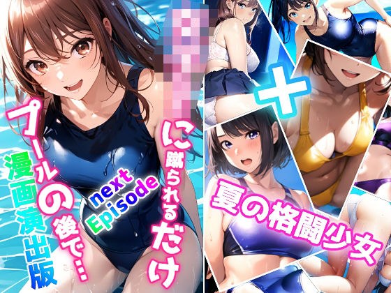 女子校生に蹴られるだけnext Episode プールの後で… 漫画演出版＋夏の格闘少女 メイン画像