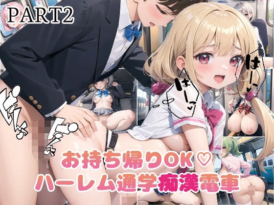 【vol2】お持ち帰りOK!ハーレム痴○電車