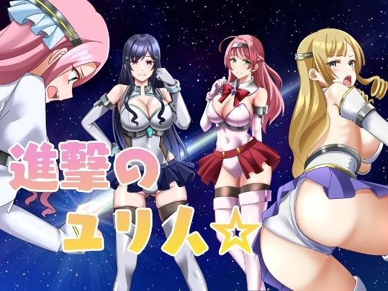 進撃のユリ人 メイン画像