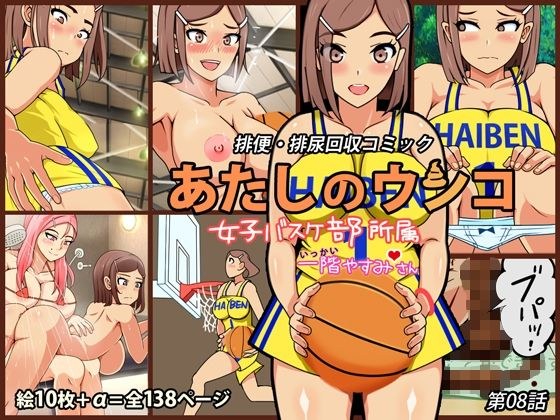 我的屎第08集——女子篮球部的归属——市贝康美 メイン画像