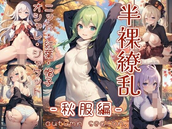半裸繚乱 秋服編 メイン画像