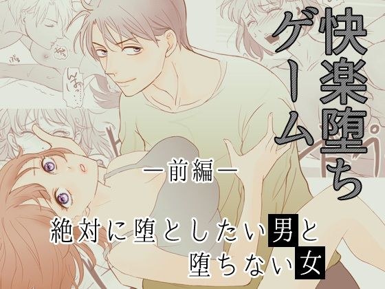 ［快楽堕ちゲーム］ 絶対に堕としたい男と堕ちない女-前編 メイン画像