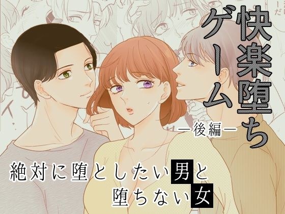 ［快楽堕ちゲーム］ 絶対に堕としたい男と堕ちない女-後編 メイン画像
