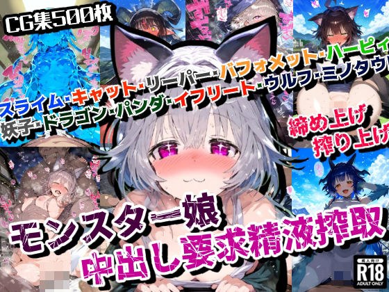 モンスター娘の大陸であなたの精子が狙われた!中出し要求精液搾取!【厳選CG集:500枚】