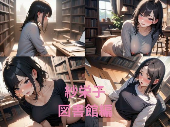 紗栄子 図書館編 メイン画像