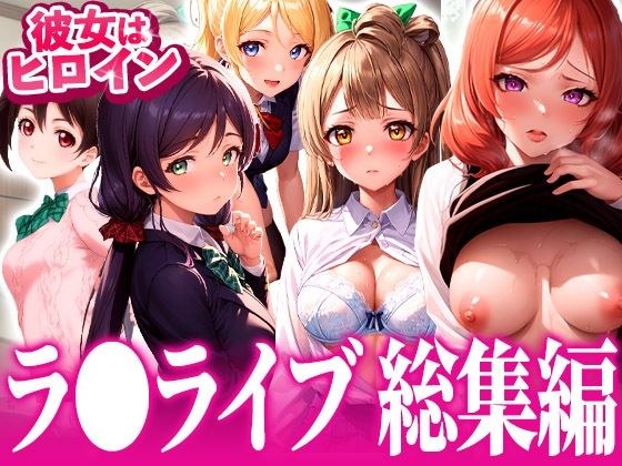 【総集編】イチャラブセッ〇スしませんか？ ラブライブ！編 メイン画像