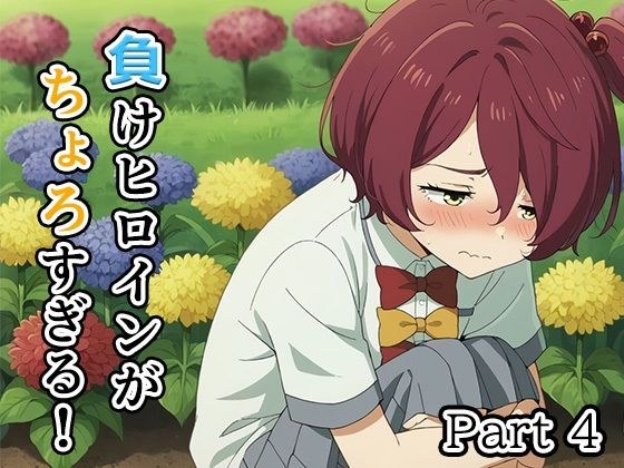 The defeated heroine is too simple! Part4 メイン画像