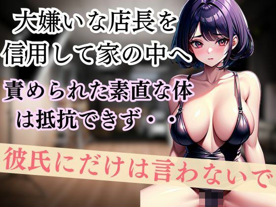 大嫌いな店長を信用して家の中へ 責められた素直な体は抵抗できず・・彼氏にだけは言わないで メイン画像
