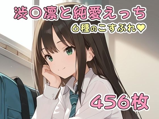 渋〇凛と純愛えっち メイン画像