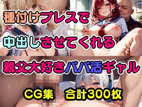 種付けプレスで中出しさせてくれる親父大好きパパ活ギャル メイン画像