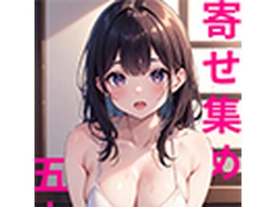 【AI画集】寄せ集め 五十枚 メイン画像