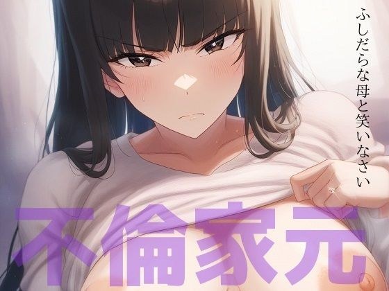 ふしだらな母と笑いなさい 〜不倫家元寝取られ中毒の日々〜 メイン画像