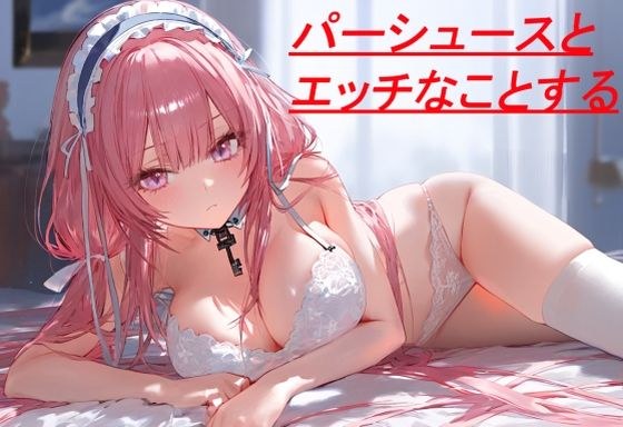 パーシュースとエッチなことする メイン画像