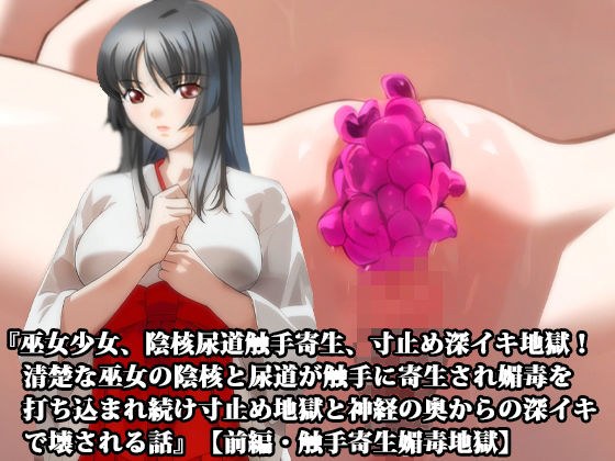 『巫女少女、陰核尿道触手寄生、寸止め深イキ地獄！ 清楚な巫女の陰核と尿道が触手に寄生され媚毒を打ち込まれ続け寸止め地獄と神経の奥からの深イキで壊される話』【前編・触手寄生媚毒地獄】 メイン画像
