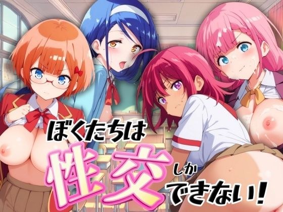 僕たちは性交しかできない!