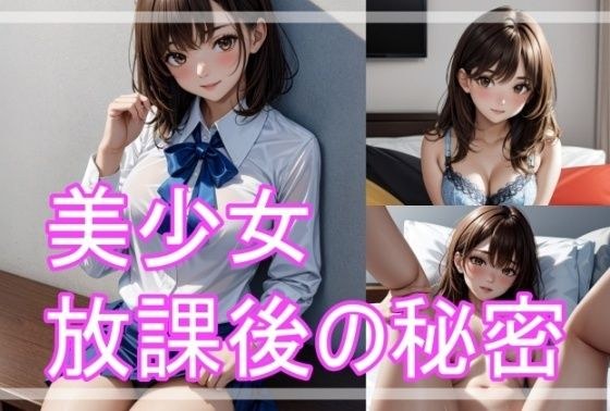 美少女 放課後の秘密 メイン画像