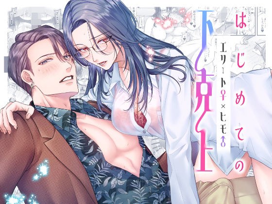 はじめての下剋上━エリート♀×ヒモ♂━【逆転あり】 メイン画像