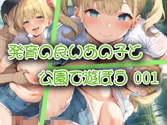 発育の良いあの子と公園で遊ぼう_001 メイン画像