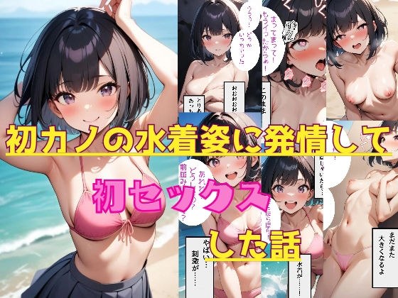 初カノの水着姿に発情して初セックスした話 メイン画像