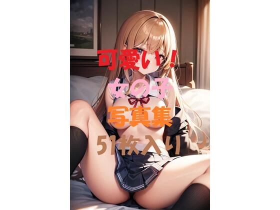 可愛い女の子写真集#5