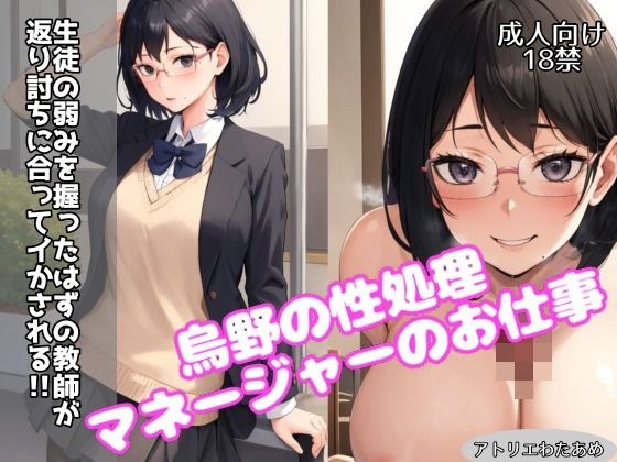 Karasuno's job as a sexual processing manager - The teacher who was supposed to have grasped the student's weakness gets revenge and is made to cum! ! ~ メイン画像