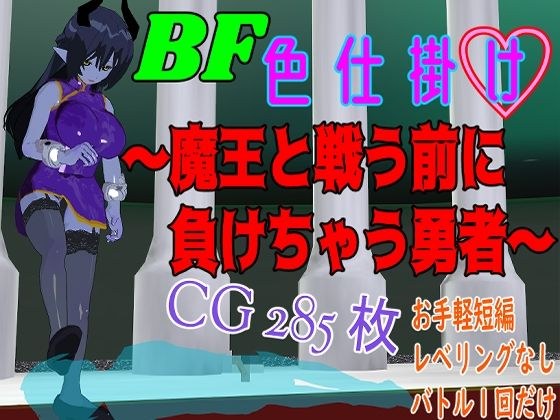 BF color scheme ~The hero loses before fighting the demon king~ メイン画像