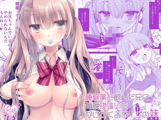 睡眠薬を飲んだ兄に毎晩夜●いをかけてくるタイプの妹 メイン画像