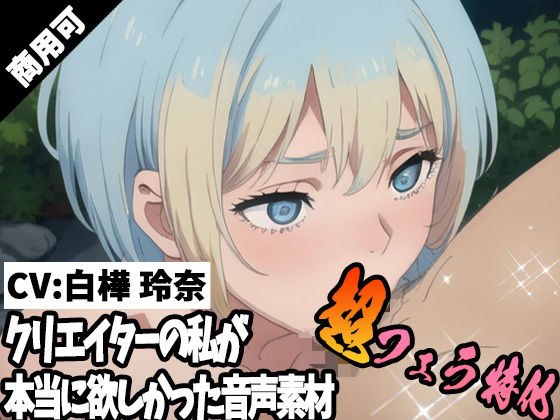 クリエイターの私が本当に欲しかった音声素材68〜超フェラ特化編〜 メイン画像