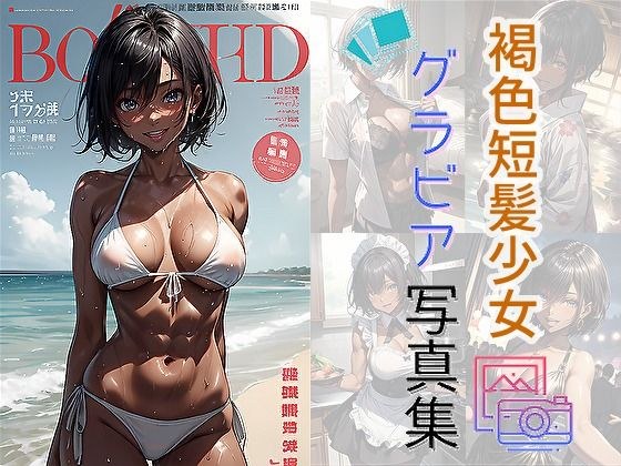 褐色短髪グラビア写真集 メイン画像