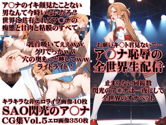 SAO閃光のア〇ナ恥辱の全世界生配信 メイン画像