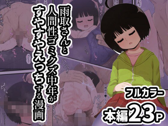 雨取さんと人間性ゴミクズ中年がすやすやえっちする漫画 メイン画像