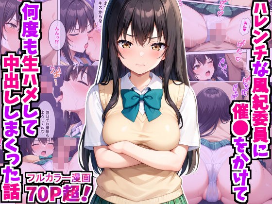 ハレンチな風紀委員に催●をかけて何度も生ハメして中出ししまくった話〜古手●唯編〜 メイン画像