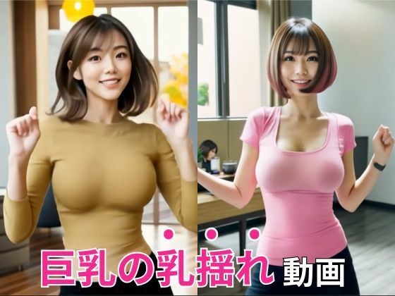 【乳揺れダンス】豊満な着衣巨乳を’ボインボイン’揺らして踊るエチエチな美女動画 メイン画像
