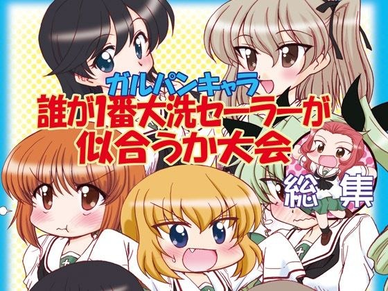 ガルパンキャラ誰が1番大洗セーラーが似合うか大会総集編 メイン画像
