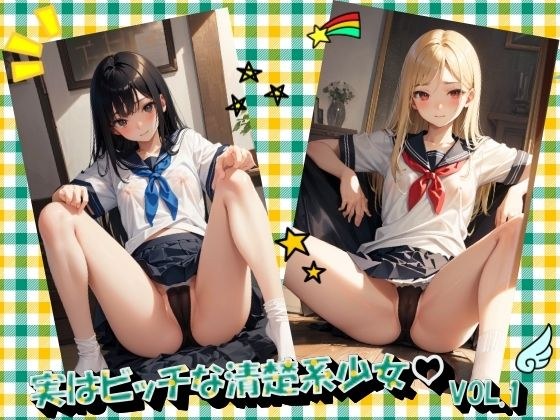 実はビッチな清楚系少女VOL.1 メイン画像