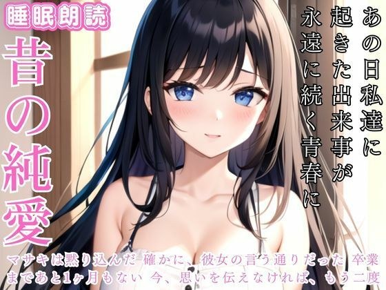 [Old pure love] ○The things that happened to us that day still remain... メイン画像