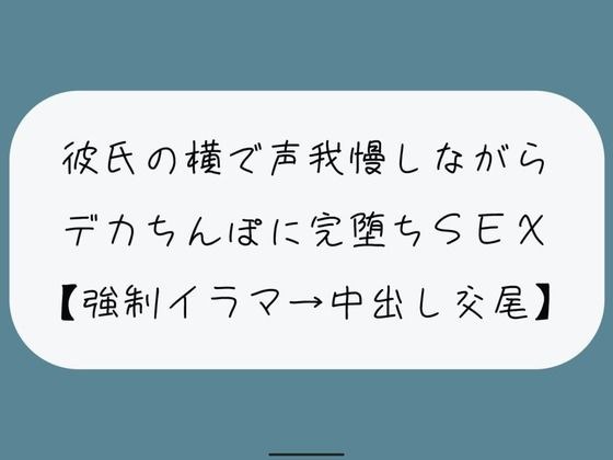 【NTR】彼氏が寝てる横でデカちんぽに堕とされる。無理やりイラマで喉奥射精→口塞がれながら四つん這いバックで連続イキ生中出し交尾 メイン画像