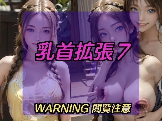 乳首拡張7 メイン画像