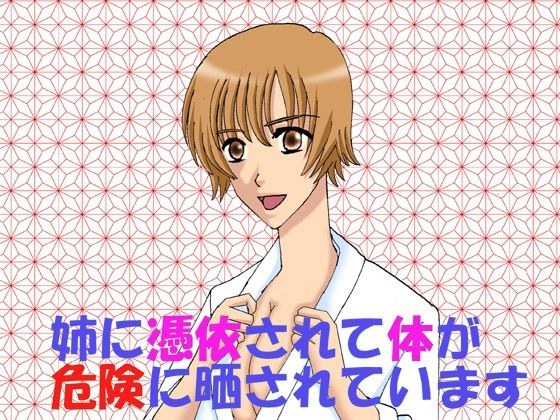 姉に憑依されて体が危険に晒されています メイン画像