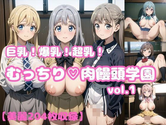 巨乳！爆乳！超乳！！むっちり肉饅頭学園vol.1【204枚】 メイン画像
