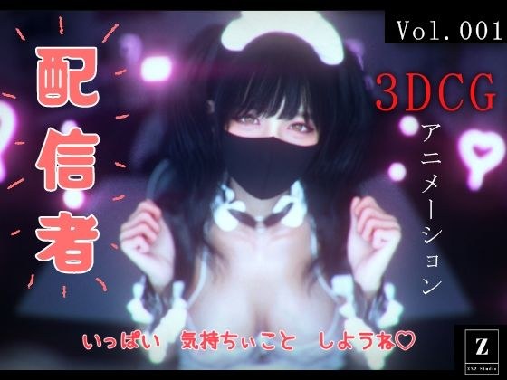 配信者 -3DCGアニメーション- メイン画像