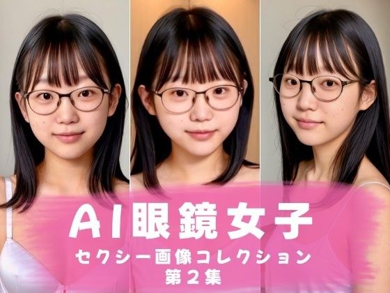 AI眼鏡女子 セクシー画像コレクション 第2集 メイン画像